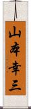 山本幸三 Scroll