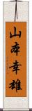 山本幸雄 Scroll