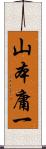山本庸一 Scroll