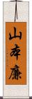 山本廉 Scroll