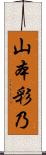 山本彩乃 Scroll