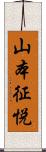 山本征悦 Scroll