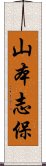 山本志保 Scroll