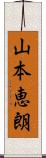 山本恵朗 Scroll