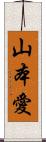 山本愛 Scroll