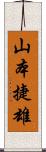 山本捷雄 Scroll