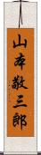 山本敬三郎 Scroll