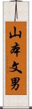 山本文男 Scroll