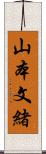 山本文緒 Scroll