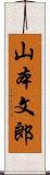 山本文郎 Scroll