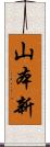 山本新 Scroll