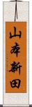 山本新田 Scroll