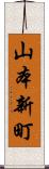 山本新町 Scroll