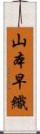 山本早織 Scroll