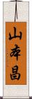 山本昌 Scroll