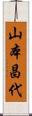 山本昌代 Scroll