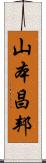 山本昌邦 Scroll