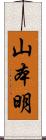 山本明 Scroll