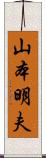 山本明夫 Scroll