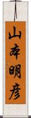 山本明彦 Scroll