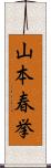 山本春挙 Scroll