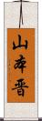 山本晋 Scroll
