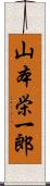 山本栄一郎 Scroll