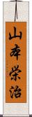 山本栄治 Scroll