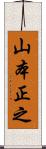 山本正之 Scroll