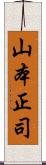 山本正司 Scroll