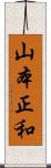 山本正和 Scroll