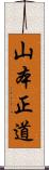 山本正道 Scroll