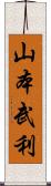 山本武利 Scroll