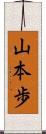 山本歩 Scroll