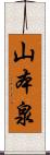 山本泉 Scroll