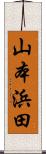 山本浜田 Scroll