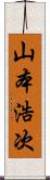 山本浩次 Scroll