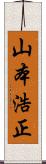 山本浩正 Scroll