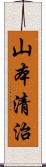 山本清治 Scroll