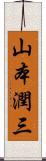 山本潤三 Scroll