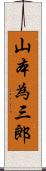 山本為三郎 Scroll