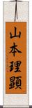 山本理顕 Scroll