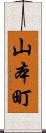 山本町 Scroll
