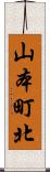 山本町北 Scroll