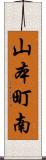 山本町南 Scroll