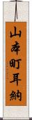 山本町耳納 Scroll