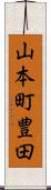 山本町豊田 Scroll