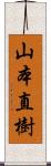 山本直樹 Scroll