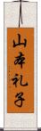 山本礼子 Scroll