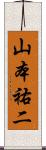 山本祐二 Scroll